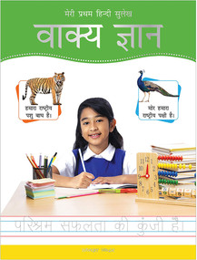 Meri Pratham Hindi Sulekh Vaakya Gyaan: Hindi Writing Practice Book for Kids by Wonder House Books, 9789388369374