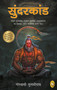 Sunderkand (Hindi) by Goswami Tulsidas, 9789389053050