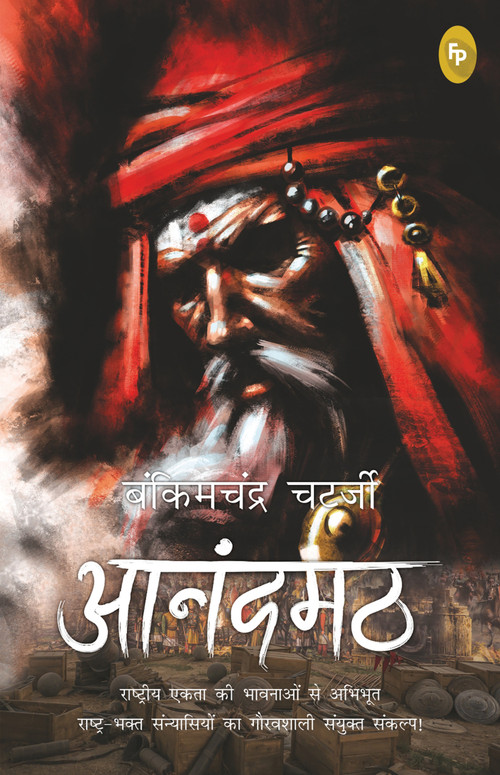 Anandamath (Hindi Edition) by Bankimchandra Chatterjee, 9789389567472