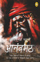 Anandamath (Hindi Edition) by Bankimchandra Chatterjee, 9789389567472