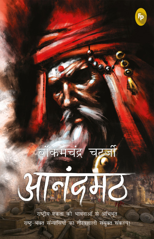 Anandamath (Hindi Edition) by Bankimchandra Chatterjee, 9789389567472
