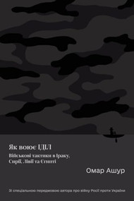 How ISIS Fights (Military Tactics in Iraq, Syria, Libya and Egypt) (Ukrainian Edition) by Omar Ashour, 9798887195384