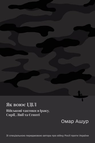 How ISIS Fights (Military Tactics in Iraq, Syria, Libya and Egypt) (Ukrainian Edition) by Omar Ashour, 9798887195384