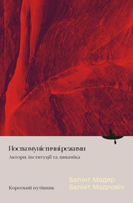 A Concise Field Guide to Post-Communist Regimes (Ukrainian Edition) by Bálint Magyar, Bálint Madlovics, 9798887195391