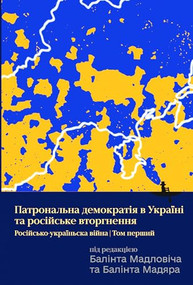Ukraine's Patronal Democracy and the Russian Invasion (The Russia-Ukraine War, Volume One) (Ukrainian Edition) by Bálint Magyar, Bálint Madlovics, 9798887195407