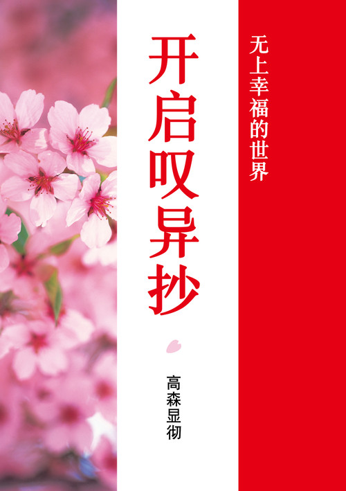 Unlocking Tannisho (Chinese Version) by Kentetsu Takamori, 9780960120734
