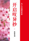 Unlocking Tannisho (Chinese Version) by Kentetsu Takamori, 9780960120734