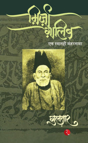 Mirza Ghalib (Hindi Edition) by Gulzar, 9788129114112