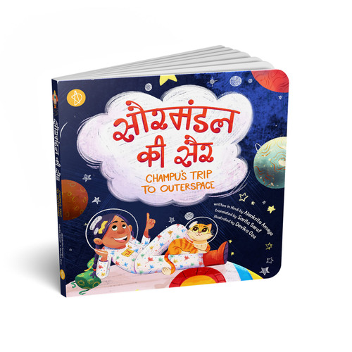 Saur Mandal ki Sair by Sarita Saraf, Devika Oza, Alankrita Amaya, 9788197295669