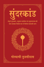 Sunderkand (Deluxe Silk Hardbound) (Hindi Edition) by Goswami Tulsidas, 9789357026079