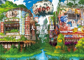 OSAKA GENSO ART WORKS (Japanese Edition) by TOKYO GENSO, 9784875867227