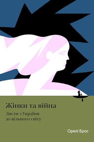 Women and War (Letters from Ukraine to the Free World) (Ukrainian Edition) by Aurélie Bros, Oleksandra Matviichuk, Emily Channell-Justice, 9798887199931