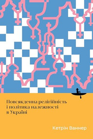 Everyday Religiosity and the Politics of Belonging in Ukraine (Ukrainian Edition) by Catherine Wanner, 9798887199948
