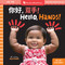 Hello, Hands! (Bilingual Simplified Chinese & English) by Aya Khalil, 9798888597415