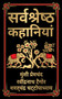 Sarvashresth Hindi Kahaniyaan by Various, 9789358569667