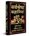 Sarvashresth Hindi Kahaniyaan by Various, 9789358569667