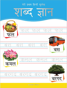 Meri Pratham Hindi Sulekh Shabd Gyaan (Hindi Writing Practice Book for Kids) by Wonder House Books, 9789388369350