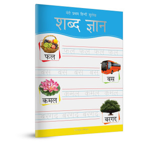 Meri Pratham Hindi Sulekh Shabd Gyaan (Hindi Writing Practice Book for Kids) by Wonder House Books, 9789388369350