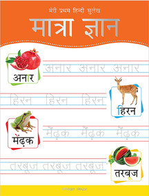 Meri Pratham Hindi Sulekh Maatra Gyaan (Hindi Writing Practice Book for Kids) by Wonder House Books, 9789388369336