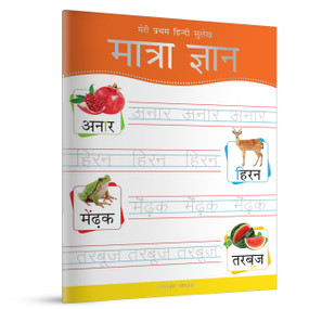 Meri Pratham Hindi Sulekh Maatra Gyaan (Hindi Writing Practice Book for Kids) by Wonder House Books, 9789388369336