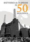 Battersea and Clapham in 50 Buildings by Lucy McMurdo, 9781398120952