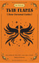In Focus Twin Flames (Your Personal Guide) by Sabina Strauss, 9781577157434