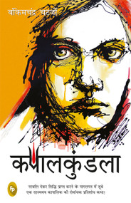 Kapalkundala (Hindi Edition) by Bankimchandra Chatterjee, 9789389717075