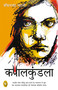 Kapalkundala (Hindi Edition) by Bankimchandra Chatterjee, 9789389717075