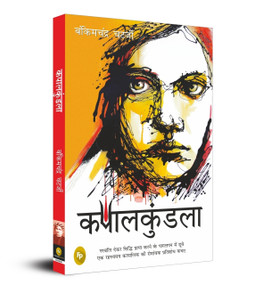 Kapalkundala (Hindi Edition) by Bankimchandra Chatterjee, 9789389717075