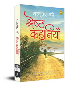 Saratchandra Ki Shreshth Kahaniyan (Hindi Edition) by Saratchandra Chattopadhyay, 9789354403569