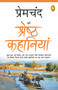 Premchand Ki Shreshth Kahaniyan (Hindi Edition) by Premchand, 9789354404184