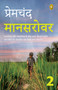 Mansarovar (Part 2) (Hindi Edition) by Premchand, 9789354406751