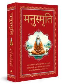 Manusmriti (Deluxe Hardbound Edition) (Hindi Edition) by Wonder House Books, 9789362141026