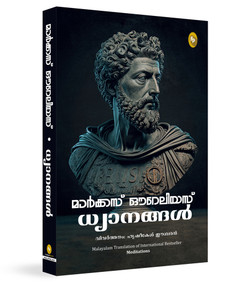 Meditations (Malayalam) by Marcus Aurelius, 9789362143204