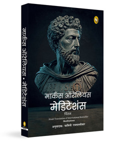 Meditations (Hindi) by Marcus Aurelius, 9789362143327