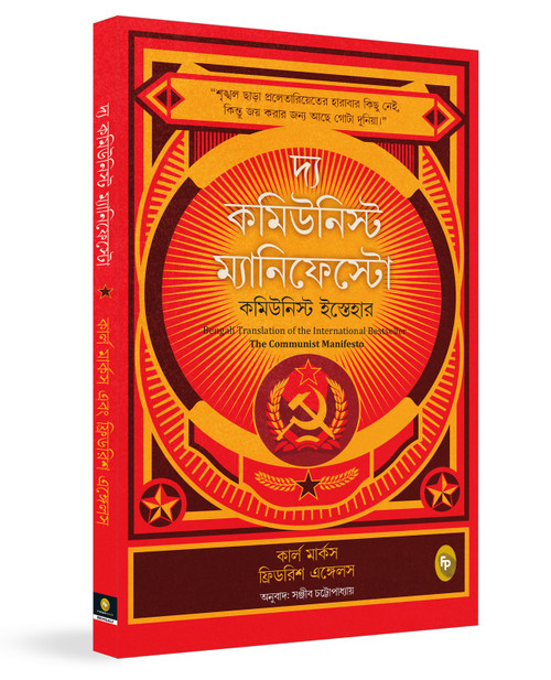 The Communist Manifesto (Bengali Edition) by , 9789362145260