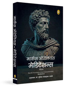 Meditations (Marathi) by Marcus Aurelius, 9789362146601