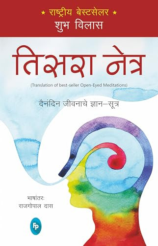 Open-Eyed Meditations (Practical Wisdom for Everyday Life) (Marathi Edition) by Shubha Vilas, 9789386538130