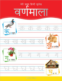 Meri Pratham Hindi Sulekh Varnmala: Hindi Writing Practice Book for Kids by Wonder House Books, 9789388369367