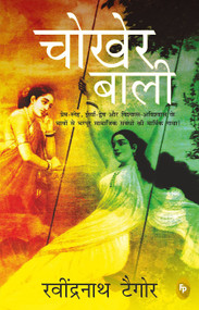 Chokher Bali (Aank Ki Kirkiri) (Hindi Edition) by Rabindranath Tagore, 9789389053845