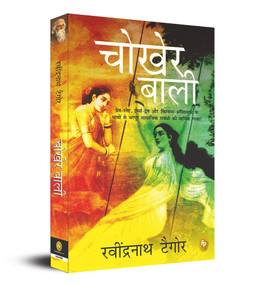 Chokher Bali (Aank Ki Kirkiri) (Hindi Edition) by Rabindranath Tagore, 9789389053845