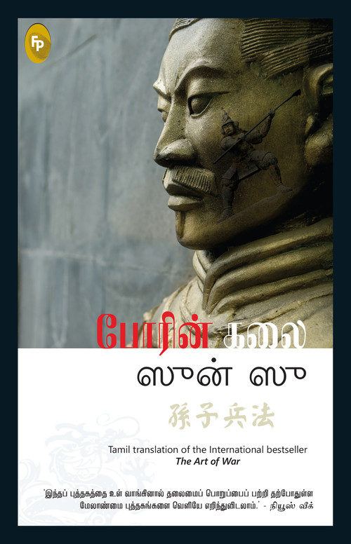 The Art of War (Tamil Edition) by Sun Tzu, 9789389567977