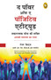 The Power of A Positive Attitude (Hindi Edition) by Roger Fritz, 9789390183371