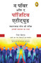 The Power of A Positive Attitude (Hindi Edition) by Roger Fritz, 9789390183371