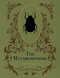 The Metamorphosis - 9780785848813 by Franz Kafka, 9780785848813