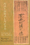 Naturalness (A Classic of Shin Buddhism) by Kenryo Kanamatsu, 9780941532297