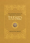 Tafsir (An Introduction to Quranic Exegesis) by Muhittin Akgul, 9781597843164