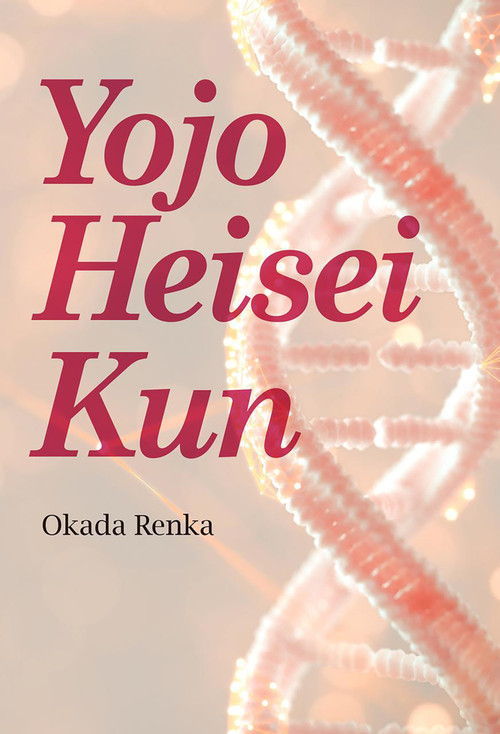 Yojo Heisei Kun by Renka Okada, 9781642734164