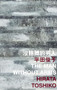The Man Without Arms by Toshiko Hirata, 9789882370388
