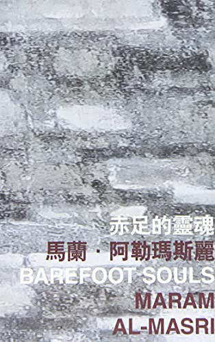 Barefoot Souls by Maram Al-Masri, 9789882370425